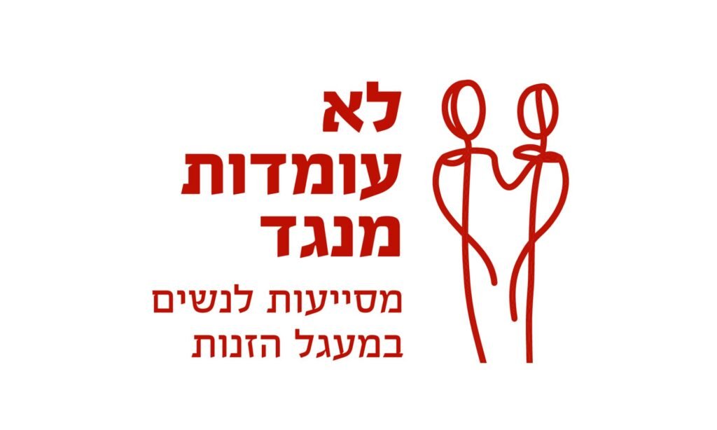 לוגו לא עומדות מנגד