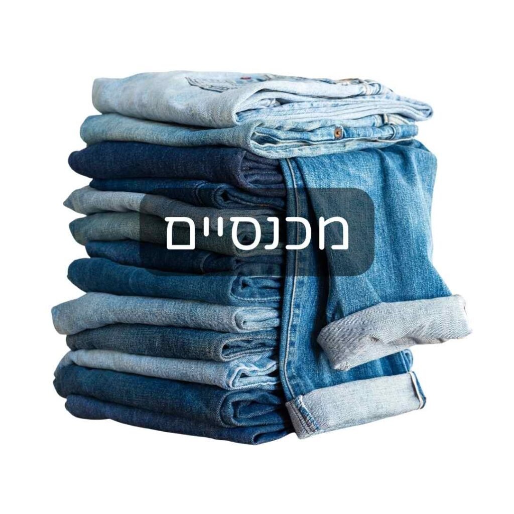 מכנסיים יד שנייה ששקה