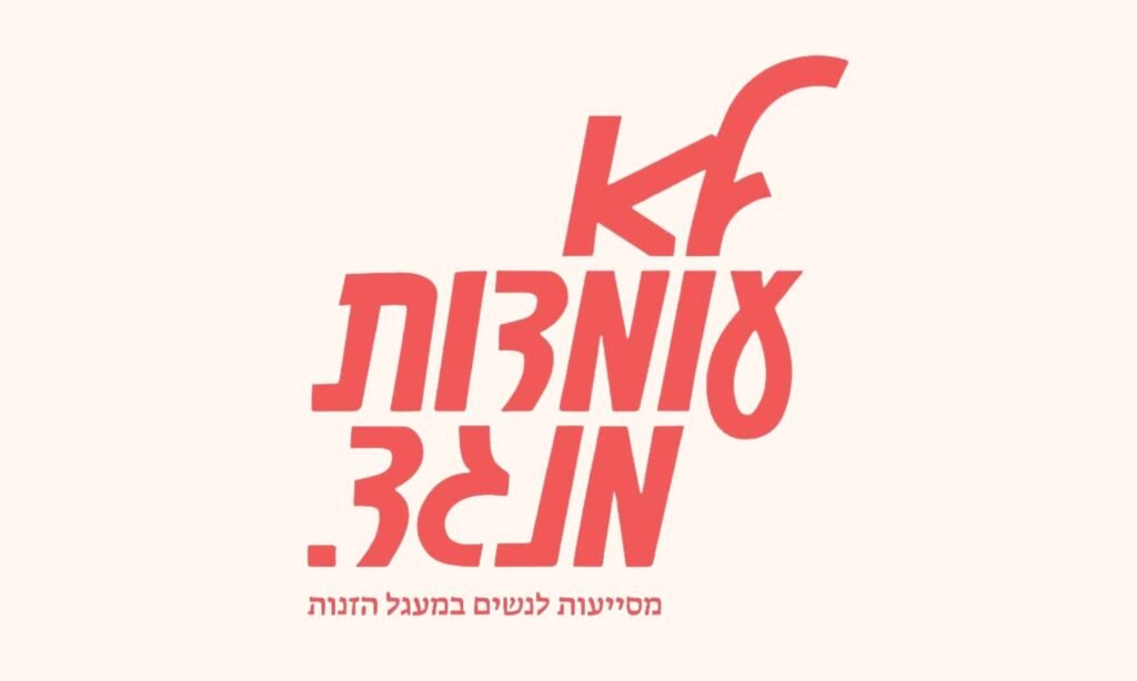 לוגו לא עומדות מנגד חדש