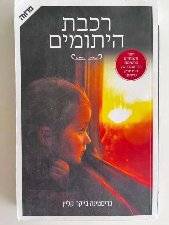 רכבת היתומים פרטים