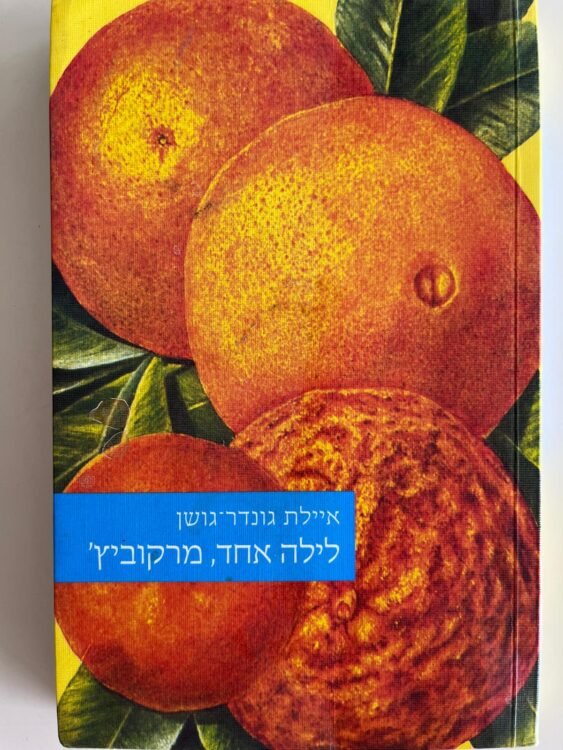 לילה אחד מרקוביץ' (302 עמודים) פרטים