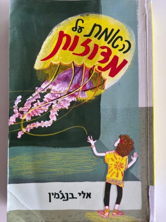 האמת על מדוזות (323 עמודים) פרטים