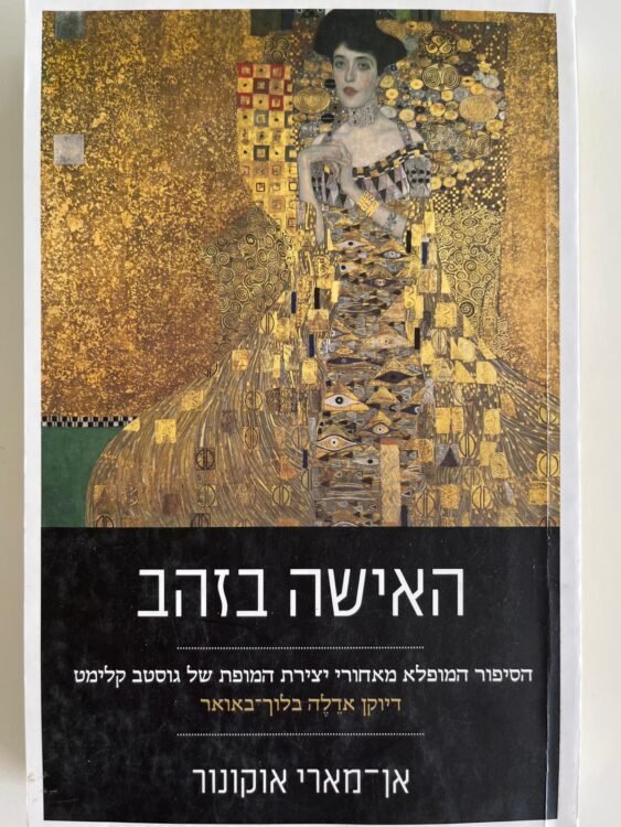 האישה בזהב (454 עמודים) פרטים