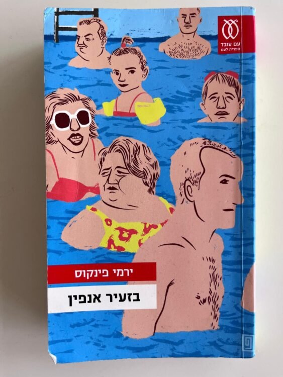 בזעיר אנפין (310 עמודים) פרטים