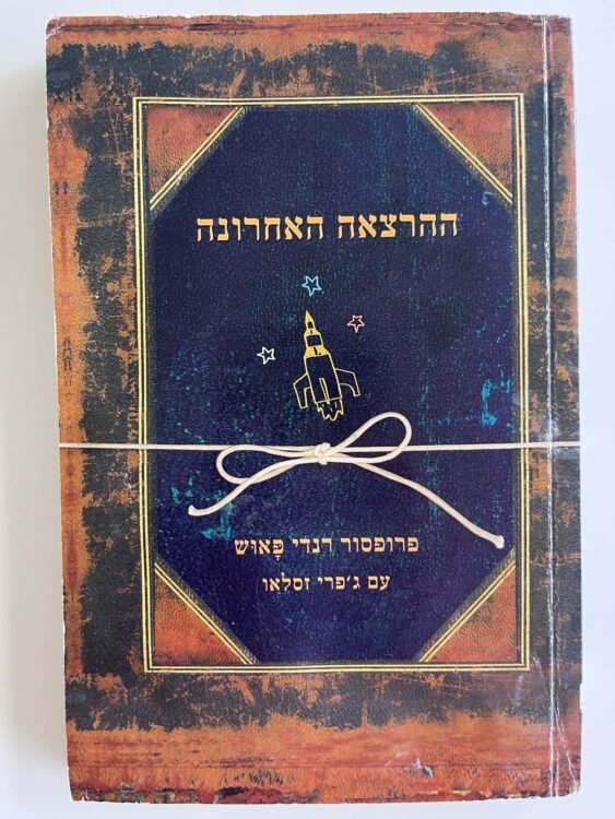 ההרצאה האחרונה (212 עמודים) פרטים