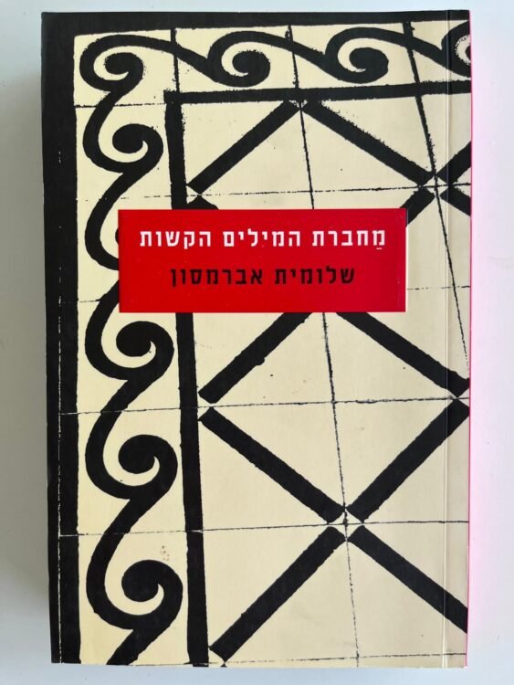 מחברת המילים הקשות פרטים