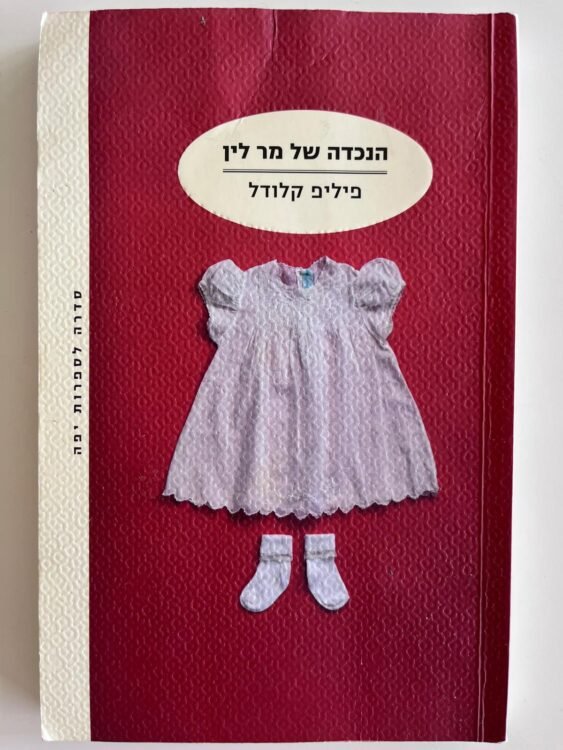 הנכדה של מר לין (116 עמודים) פרטים
