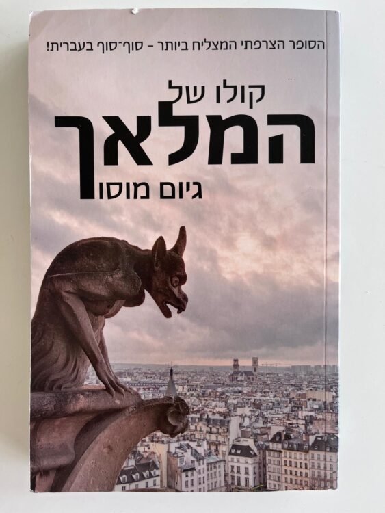 קולו של המלאך (368 עמודים) פרטים