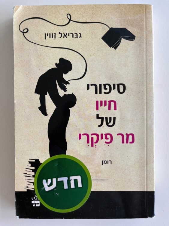 סיפורי חייו של מר פיקרי (252 עמודים) פרטים
