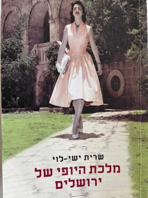 מלכת ביופי של ירושלים (450 עמודים) פרטים
