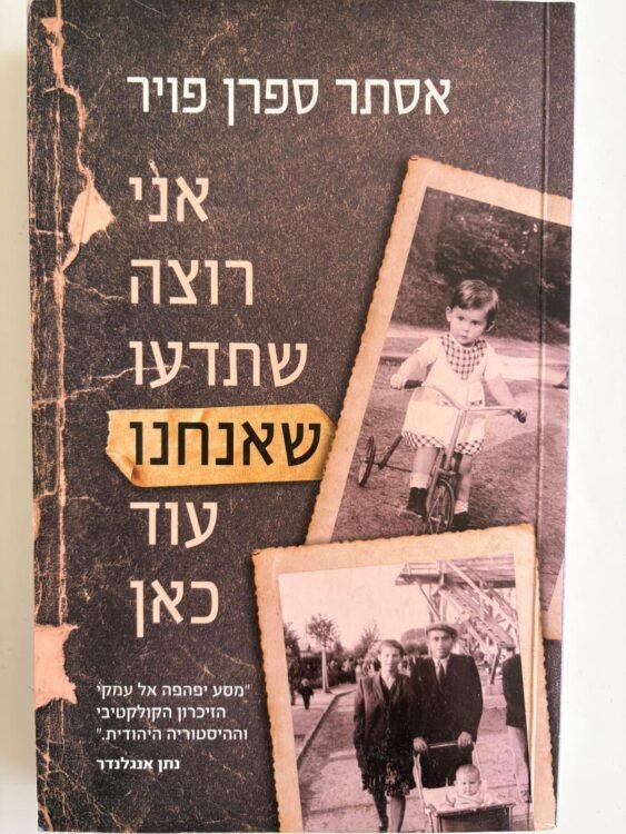 אני רוצה שתדעו שאנחנו עוד כאן (203 עמודים) פרטים