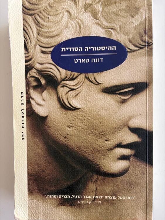ההיסטוריה הסודית פרטים