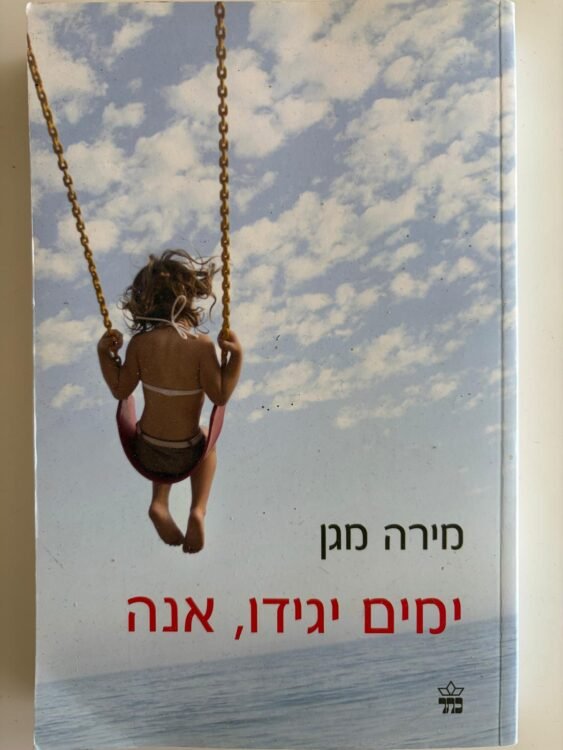 ימים יגידו אנה פרטים