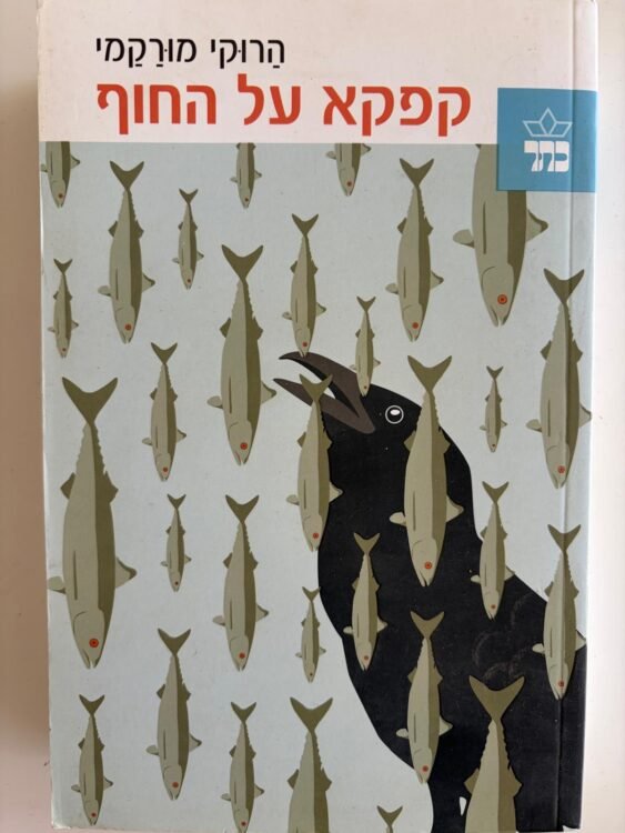 קפקא על החוף (570 עמודים) פרטים