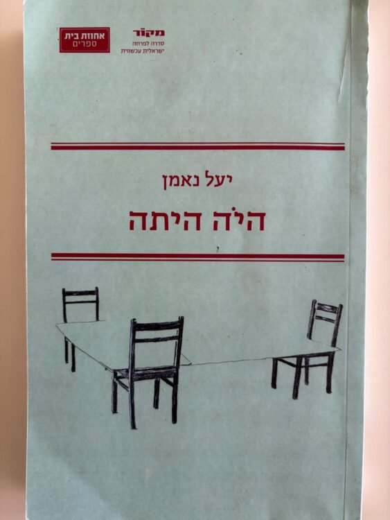 היה היתה (256 עמודים) פרטים