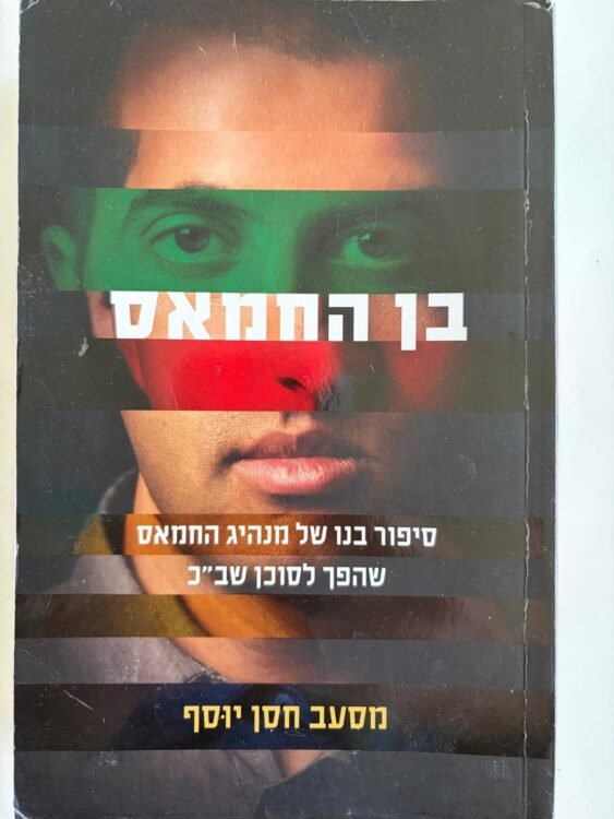 בן החמאס (264 עמודים) פרטים