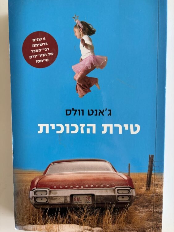 טירת הזכוכית פרטים