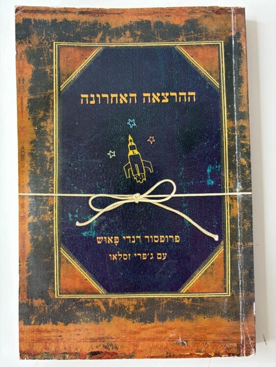 ההרצאה האחרונה (212 עמודים) פרטים