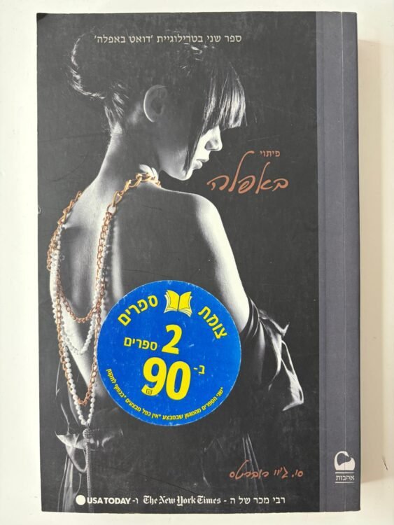 פיתוי באפלה (250 עמודים) פרטים