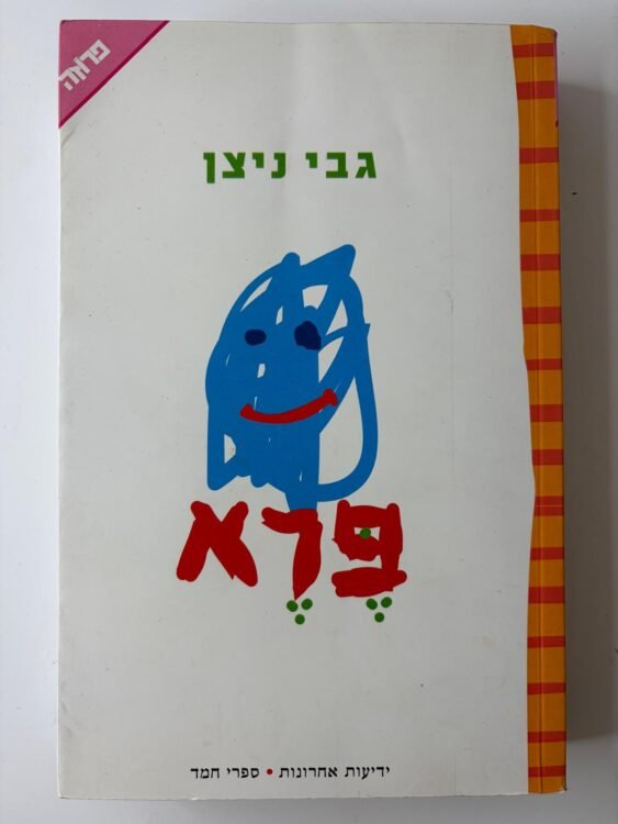 פרא (543 עמודים) פרטים