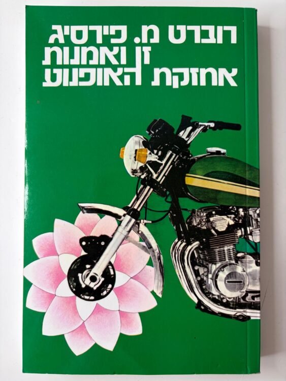 זן ואמנות אחזקת האופנוע (331 עמודים) פרטים
