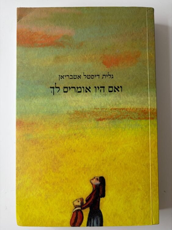 ואם היו אומרים לך (539 עמודים) פרטים