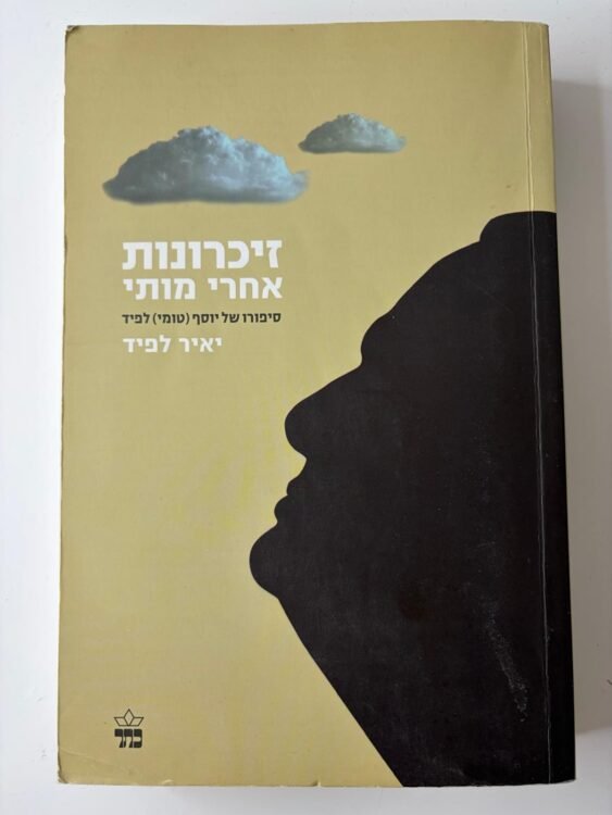 זכרונות אחרי מותי (416 עמודים) פרטים