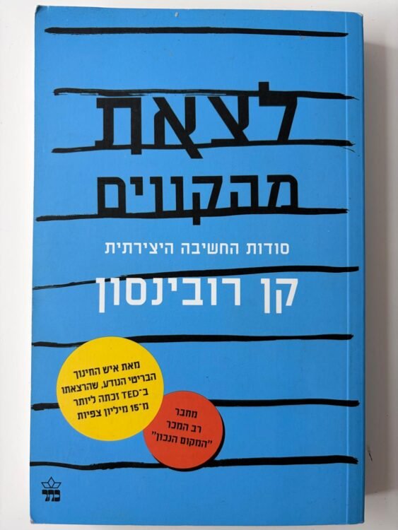 לצאת מהקווים (316 עמודים) פרטים