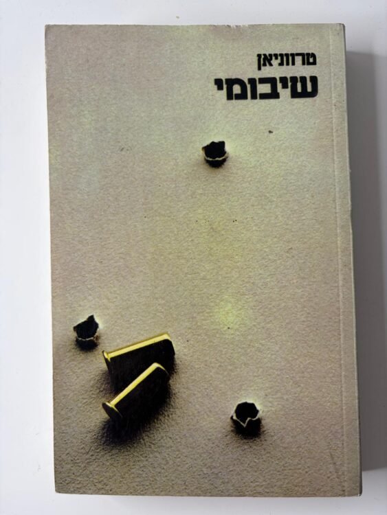 שיבומי (361 עמודים) פרטים