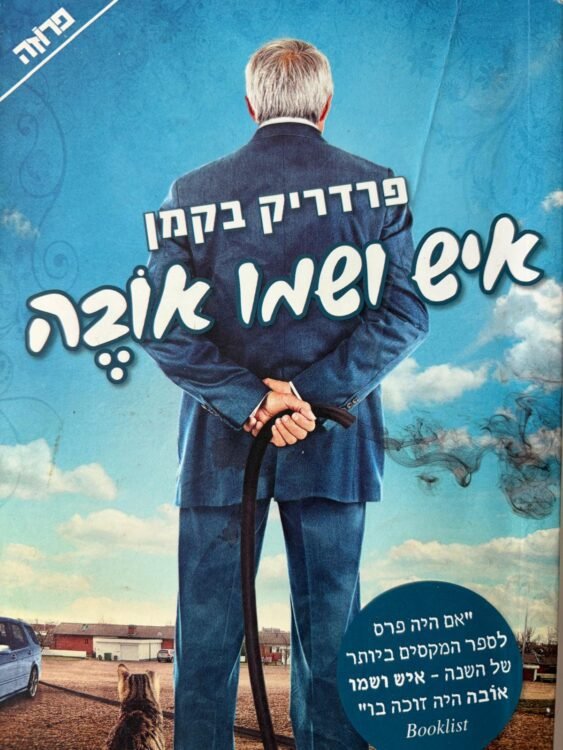 איש ושמו אובה (320 עמודים) פרטים