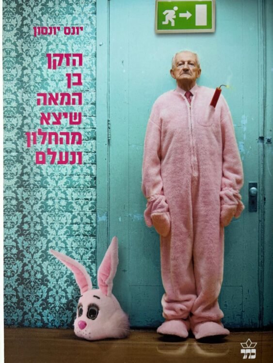 הזקן בן המאה שיצא מהחלון ונעלם (360 עמודים) פרטים