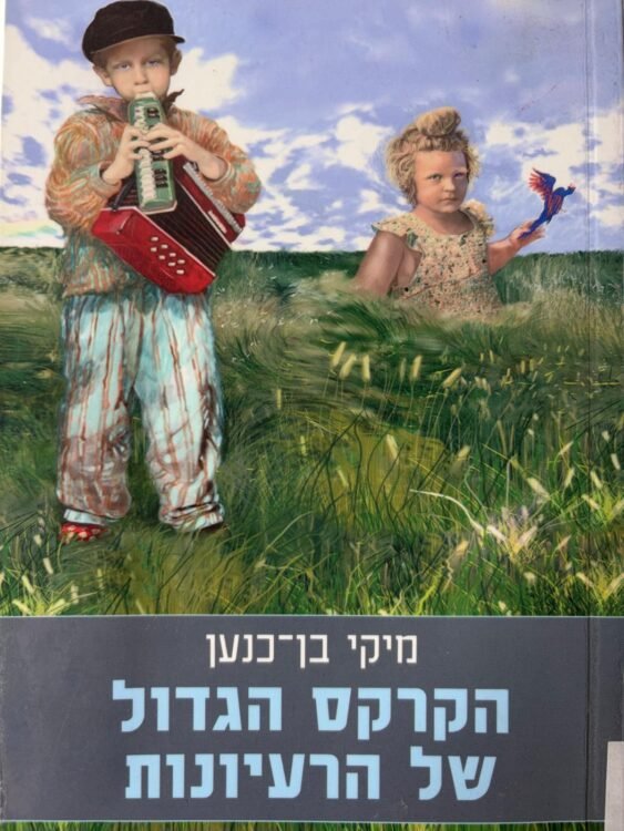 הקרקס הגדול של הרעיונות (422 עמודים) פרטים