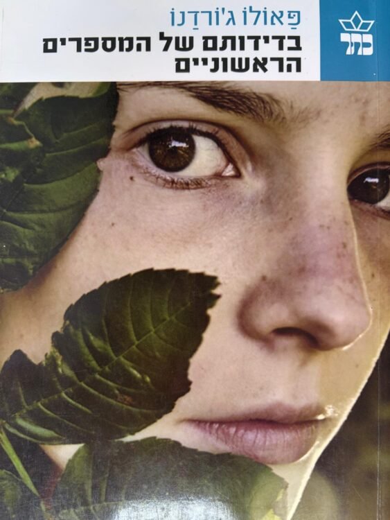 בדידותם של המספרים הראשוניים (292 עמודים) פרטים