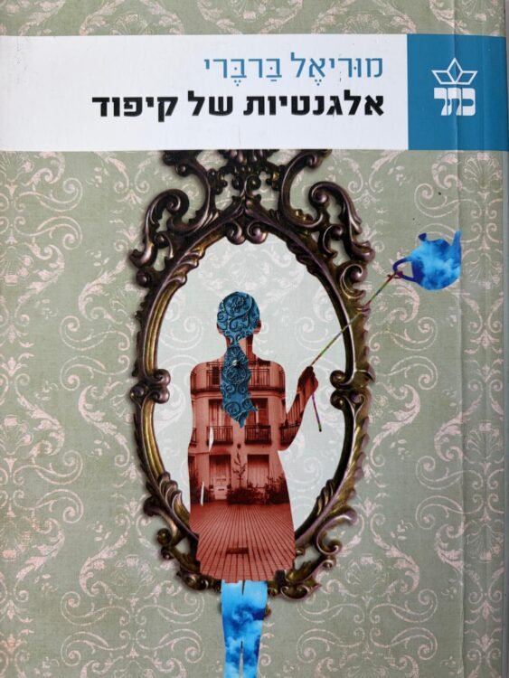 אלגנטיות של קיפוד (326 עמודים) פרטים