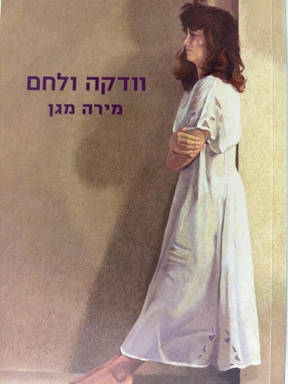 וודקה ולחם (272 עמודים) פרטים