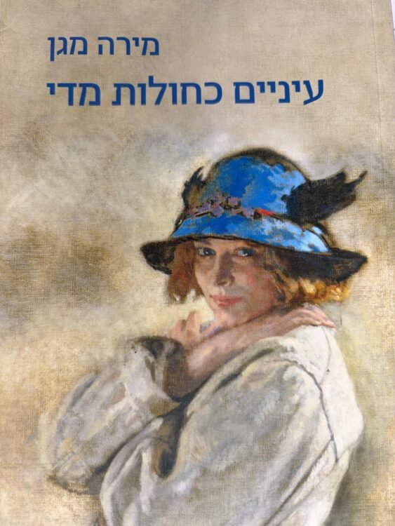 עיניים כחולות מדי (270 עמודים) פרטים