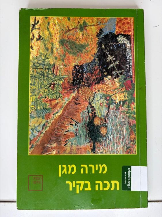 תכה בקיר (223 עמודים) פרטים