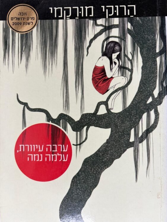 ערבה עיוורת עלמה נמה (384 עמודים) פרטים