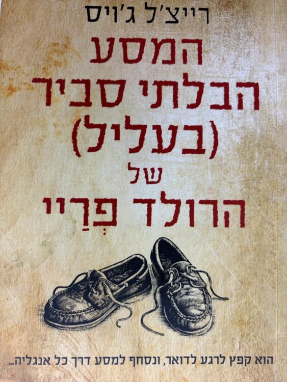 המסע הבלתי סביר בעליל של הרולד פריי (304 עמודים) פרטים