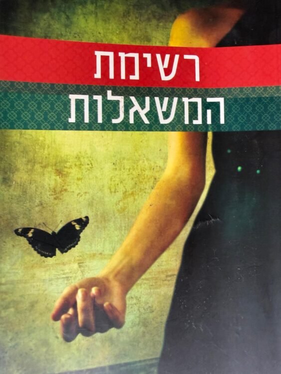 רשימת המשאלות (375 עמודים) פרטים