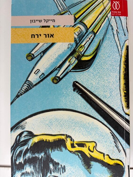 אור ירח (449 עמודים) פרטים