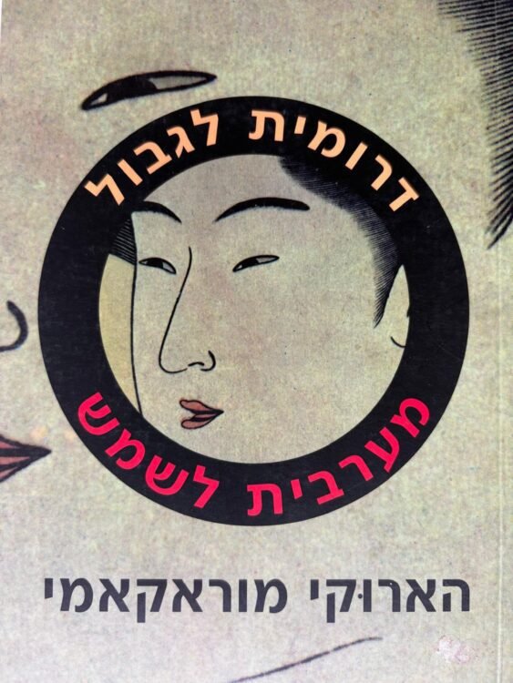 דרומית לגבול מערבית לשמש (204 עמודים) פרטים