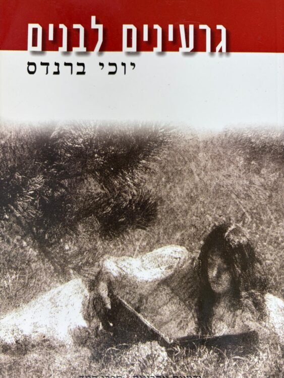 גרעינים לבנים (295 עמודים) פרטים