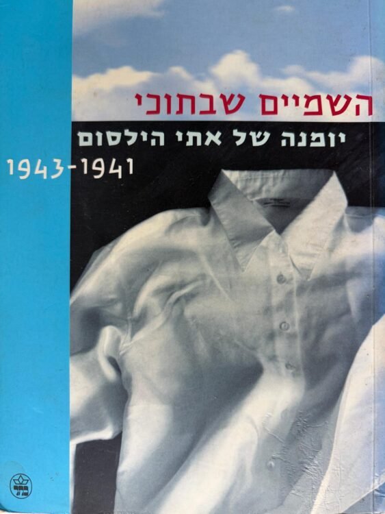 השמיים שבתוכי (191 עמודים) פרטים