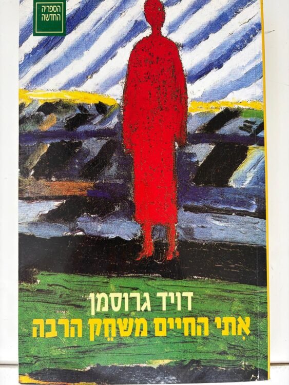 אתי החיים משחק הרבה (273 פרטים)
