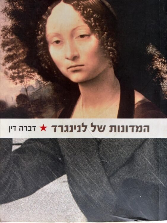 המדונות של לנינגרד (210 עמודים) פרטים