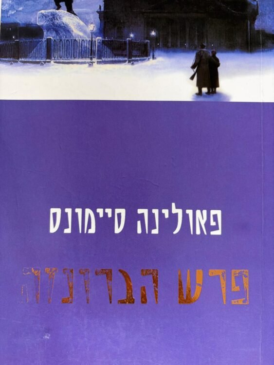 פרש הברונזה (627 עמודים) פרטים
