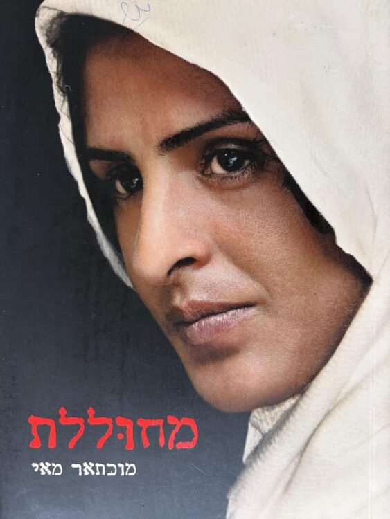 מחוללת (141 עמודים) פרטים