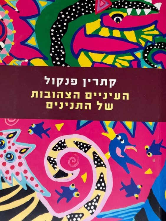 העיניים הצהובות של התנינים (546 עמודים) פרטים