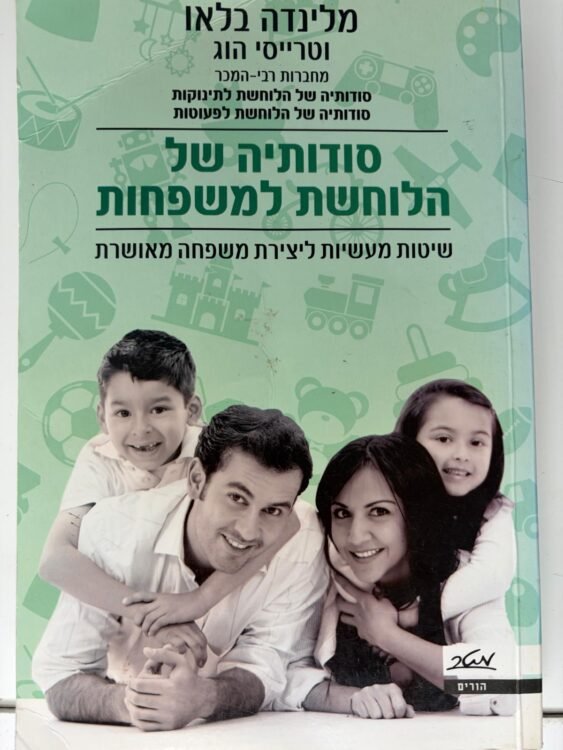 סודותיה של הלוחשת למשפחות (328 עמודים) פרטים